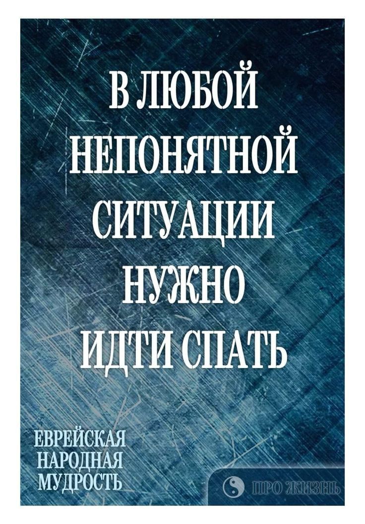 влювой ннпонятной СИТУАЦИИ нужно ИДТИ СПАТЬ ЕВРЕЙСКАЯ НАРОДНАЯ мудрость