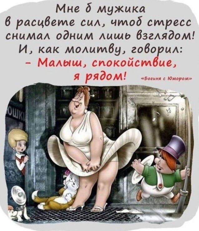Мне б мужика 6 расцвете сиА чтоб стресс сними одним лишь бзгАядом И как момтбу говори