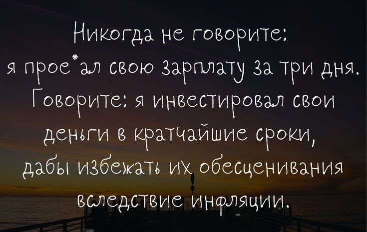 НИКогда не говоРиТе я проеал свою заРплату за ТРИ дня Говоритег я инеепиговм свои деньги в КРЗТЧЗИШИС сРоии дабы избежпь их обесценивания вшедсТвис инфляции ННрз01гыраіозі