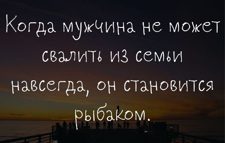 Когда МУЖЧИНА не может свалить из семьи навсегда он становится рыбаки ттрзМоКшрабоіэіё