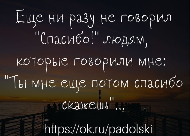 Еще ни разу не говорил Спасибо Людям которые говорили мнс уГы мне сш поТом спасибо скажешь ННрзМоКшрабоізКі