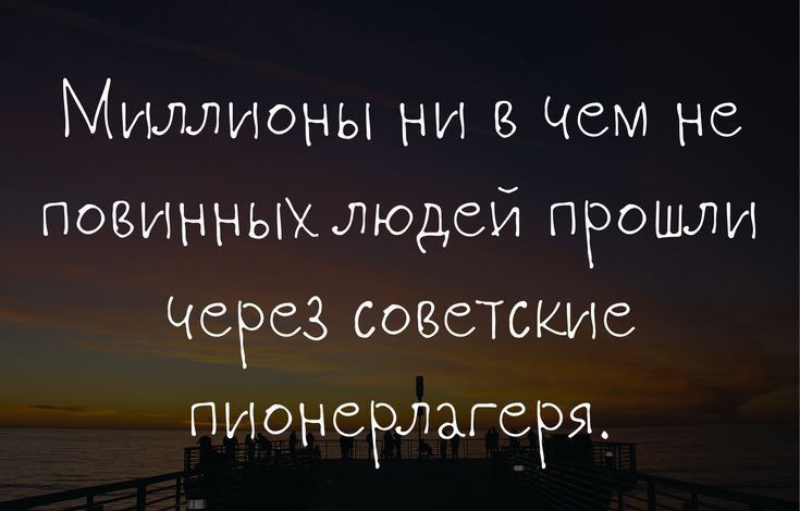 Мушлионы ни Чем не повинныхиюдей прошли Через СОВСТСКИС пионерлагеря ттрз01шрааозі