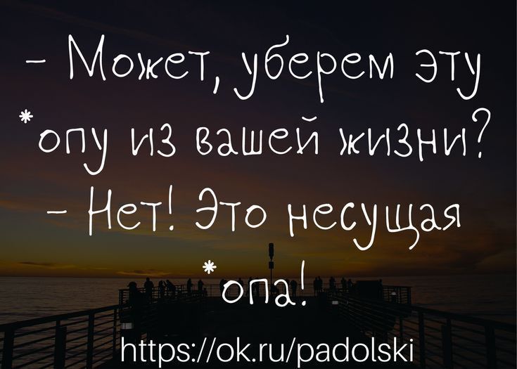 МожетдубсРем эту опд из вашей ЖИЗНИ НСТЁ ЭТО несущая опа ттрэ01шраіоі