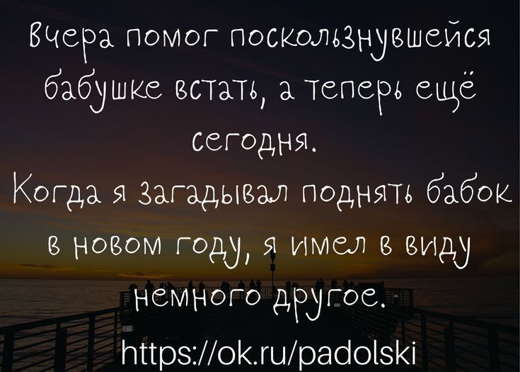 вчера помог поскользнуешейся бабушке вишь ТСПСРЬ ещё сегодня Когда я Загадывал поднять бабок новом горд я имел в виду немного дюгое ттрзМоКшрааоізіё