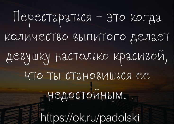 Персстгараться это когда КолиЧесто ЗЫПИТОГО делает девушку нашими красивой ЧТО ты становишься ес НСдоСТоЙНЫМ ННрзМоКшрабоізКі