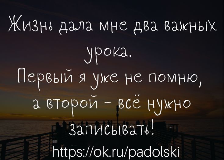 Жизнь дала мне два важных Первый ядже не помню ВТОРОИ все нужно Записывать ННрзМоКшрабоізКі