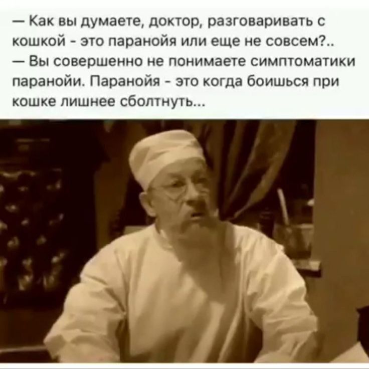 Как вы думаете доктор разговариваіь с кошкой эго параноип или еще не совсем Вы совершенно не понимаете симптматнки паранойи Паранойя ЗП когда боишься при ше лишнее сво