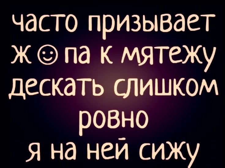 часто призывает ж па к мятежу дескать слишком ровно я на нем сижу