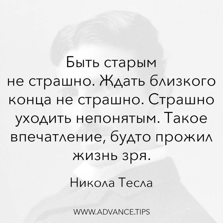 Быть старым не страшно Ждать бАИЗКОГО конца не страшно Страшно уходить непонятым Такое впечатдение будто прожид жизнь зря НИКОа Теоха МмиАШАЫСЕПРЗ