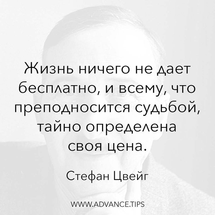 Жизнь ничего не дает беспдатно и всему что преподносится судьбой тайно опредедена своя цена Стефан Цвейг МАШАВУАЫСЕП Р5