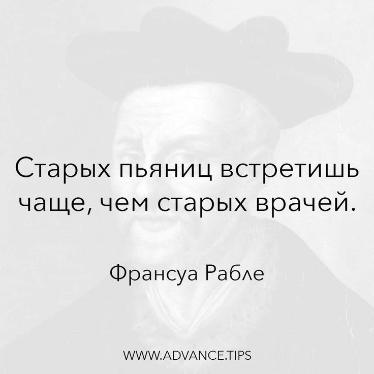 Старых пьяниц встретишь чащечем старых врачей Франсуа Рабхе МММАШАЫСЕПРЗ