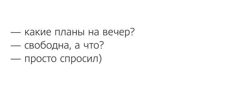 какие планы на вечер свободна а что просто спросил