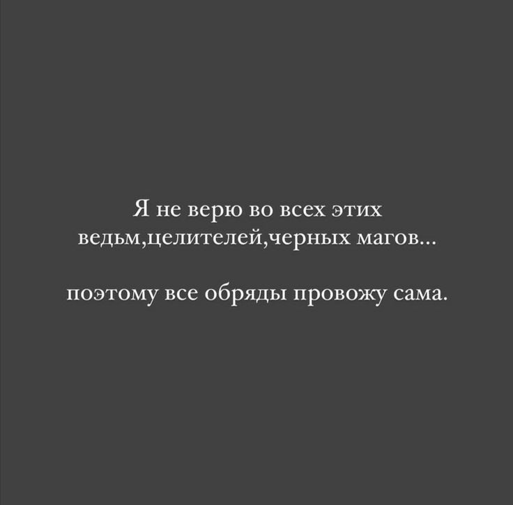 Я не верю во всех этих ведьмдслителейлсрных магов поэтому все обряды провожу сама