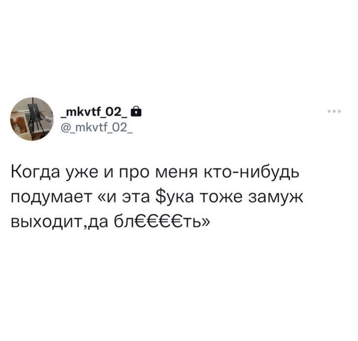 ШКУ_2_ тЮСОЪ Когда уже и про меня ктонибудь подумает и эта ука тоже замуж выходитда бпёёёёть