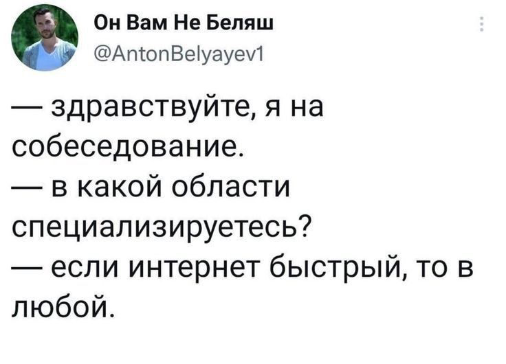 Он Вам Не Беляш АтопВЫуауечі здравствуйте я на собеседование в какой области специализируетесь если интернет быстрый то в любой