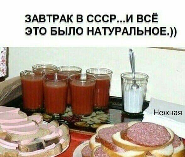 ЗАВТРАК В СССРИ ВСЁ ЭТО БЫЛО НАТУРАЛЬНОЕ