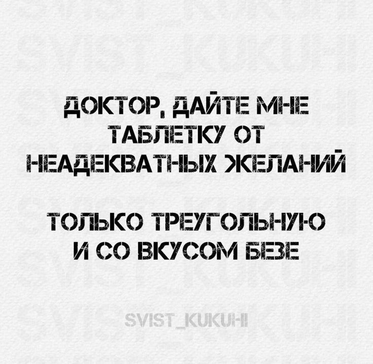 доктор дАЙТЕ МНЕ ТАБЛЕТКУ от _ НЕАдЕКВАтд Ых ЖЕПАНИИ ТОПЬКО ТРЕУГОПЬНУК И СО ВКУСОМ БЕЗЕ