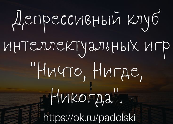 Дрпрессивный мдуб интеллектуалвньш_игр НИЧТоНигде НИКогда ттрзошраіоі