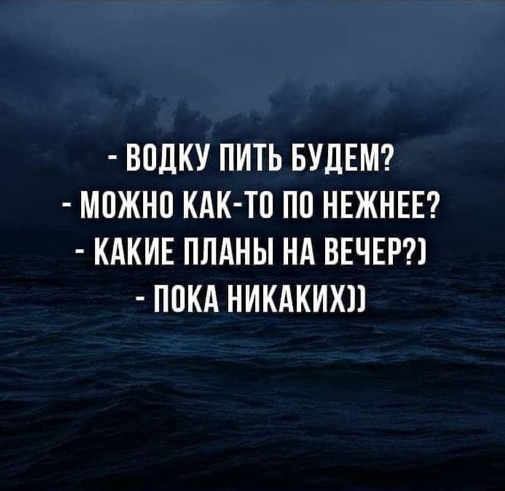 ВПДКУ ПИТЬ БУДЕМ МОЖНП КАК ТП ПО НЕЖНЕЕ КАКИЕ ПЛАНЫ НА ВЕЧЕР ПОКА НИКАКИХ