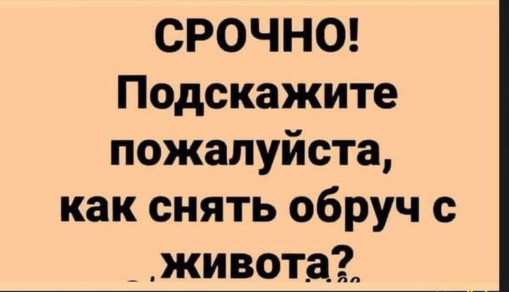 СРОЧНО Подскажите пожалуйста как снять обруч с _ живота