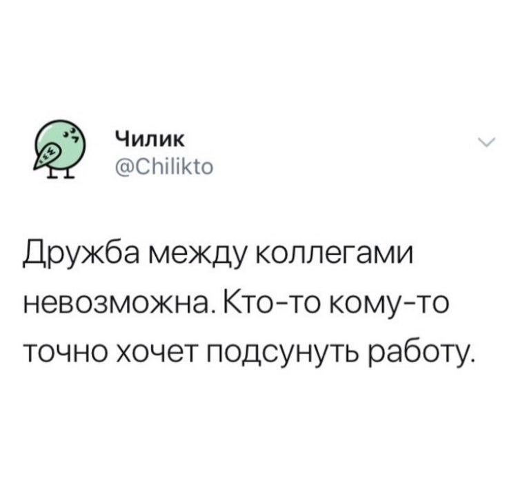 Чилик С ПКю Дружба между коллегами невозможна Ктото комуто точно хочет подсунуть работу