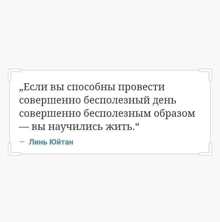 Если вы способны провести Совершенно бесполезный день Совершенно бесполезным образом _ вы научились жить Пинь юйтаи