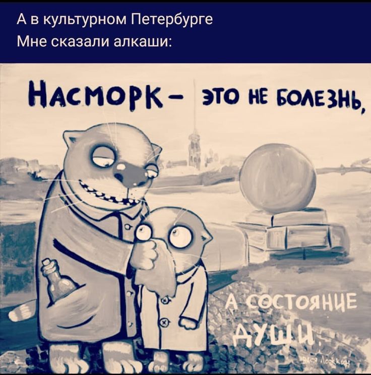 А в купыурном Петербурге Мне сказали алкаши НАсморк это нЕ подвид