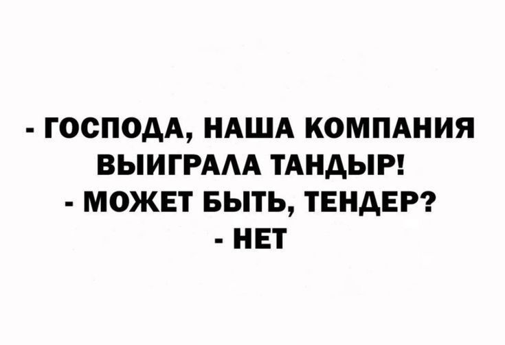 ГОСПОДА НАША КОМПАНИЯ ВЫИГРААА ТАНАЫР МОЖЕТ БЫТЬ ТЕНАЕР НЕТ