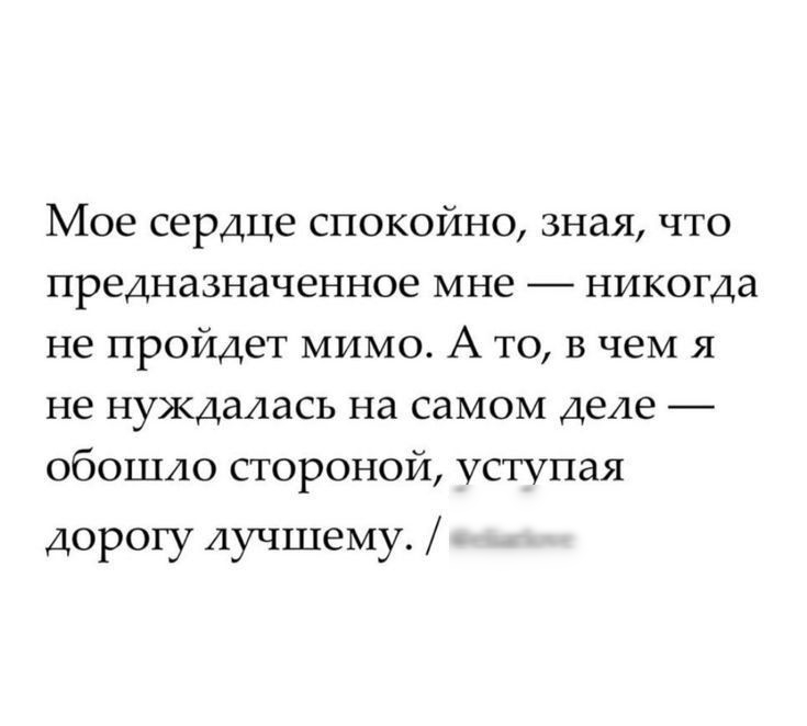 Мое сердце спокойно зная что предназначенное мне никогда не пройдет мимо А то в чем я не нуждалась на самом деле обошло стороной уступая дорогу лучшему ты