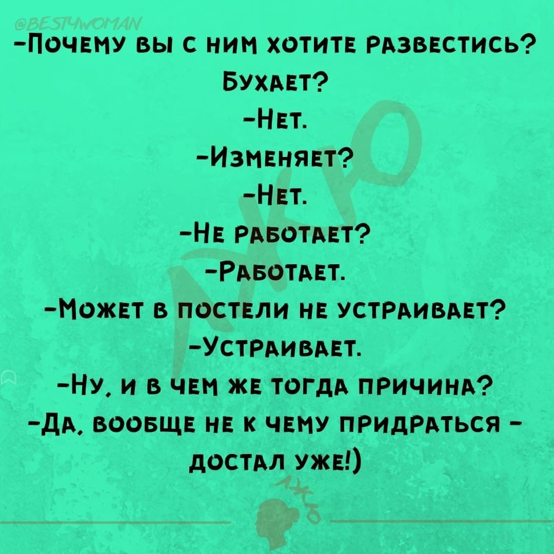 пчиу вы с ним хотитв Рдзьнстись БУхдЕт НЕт Изнвнянт НЕт НЕ Рлвотпт РАБтцт Может в постнли и Устмиьпт Устниепт НУ и в чен ж тогдд причин дд воовщ н к чниу придраться достм уже