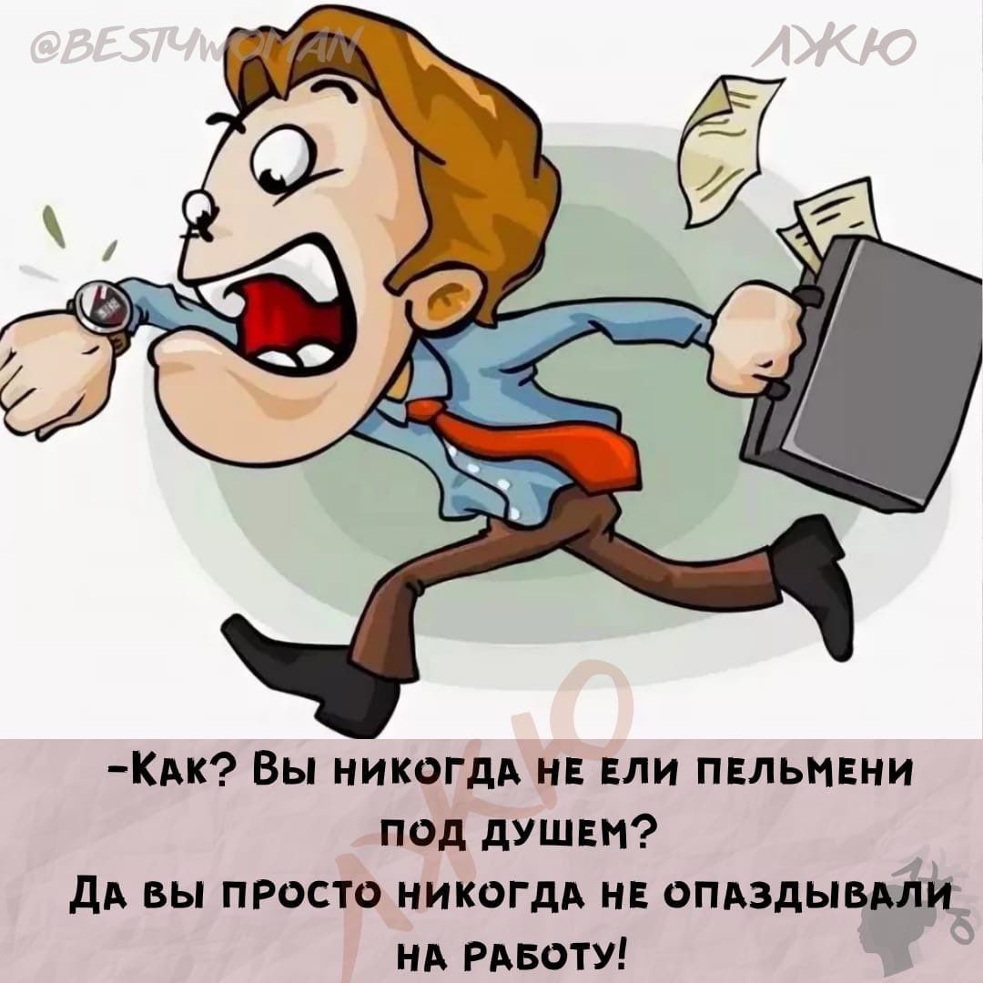 КАК Вы никогдп и или пвльнвии под душш дд вы просто никогдд и апяздывмщ НА Рцоту