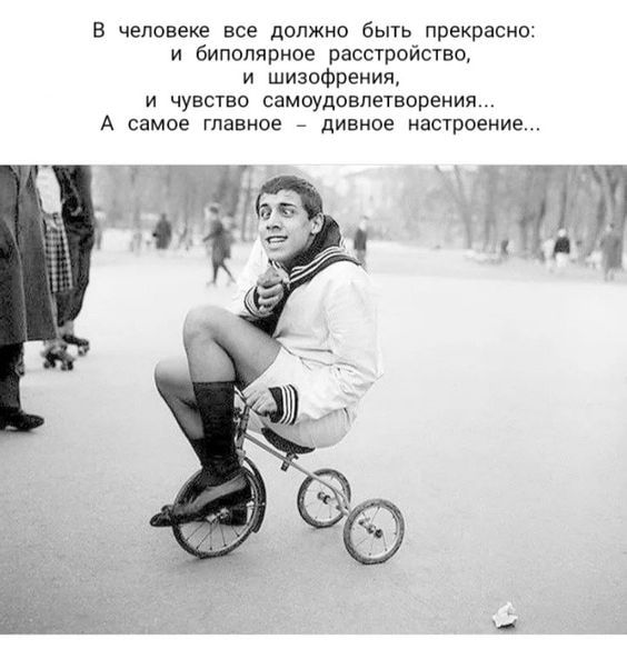 в человеке все должно быть прекрасно и биполярмое рассроисгвп и шизофрения и чувство самоудовпегворения А самое пенное _ дивное асроение