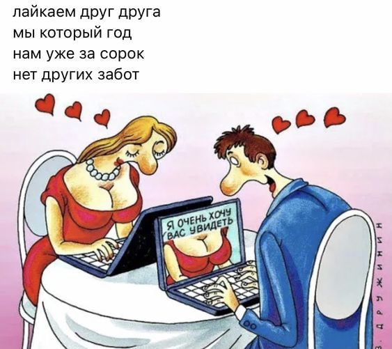 пайкаем друг друга мы который год нам уже за сорок нет других забот
