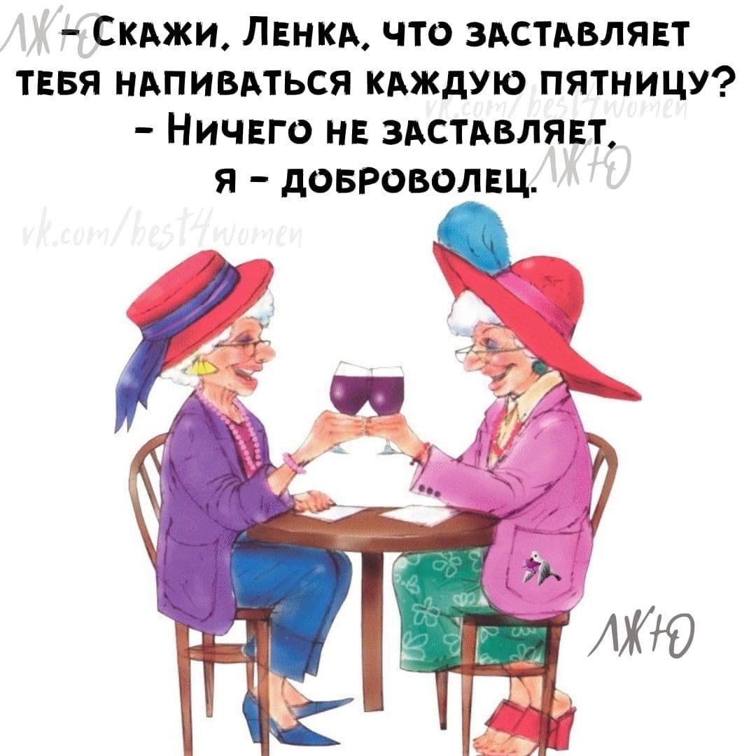 СКАЖИ ЛЕНКА ЧТО ЗАСТАБЛЯЕТ ТЕБЯ НАПИВАТЬСЯ КАЖДУЮ ПЯТНИЦУ НИЧЕГО НЕ ЗАСТАВЛЯЕЪ Я дОБРОВОЛЕЦ