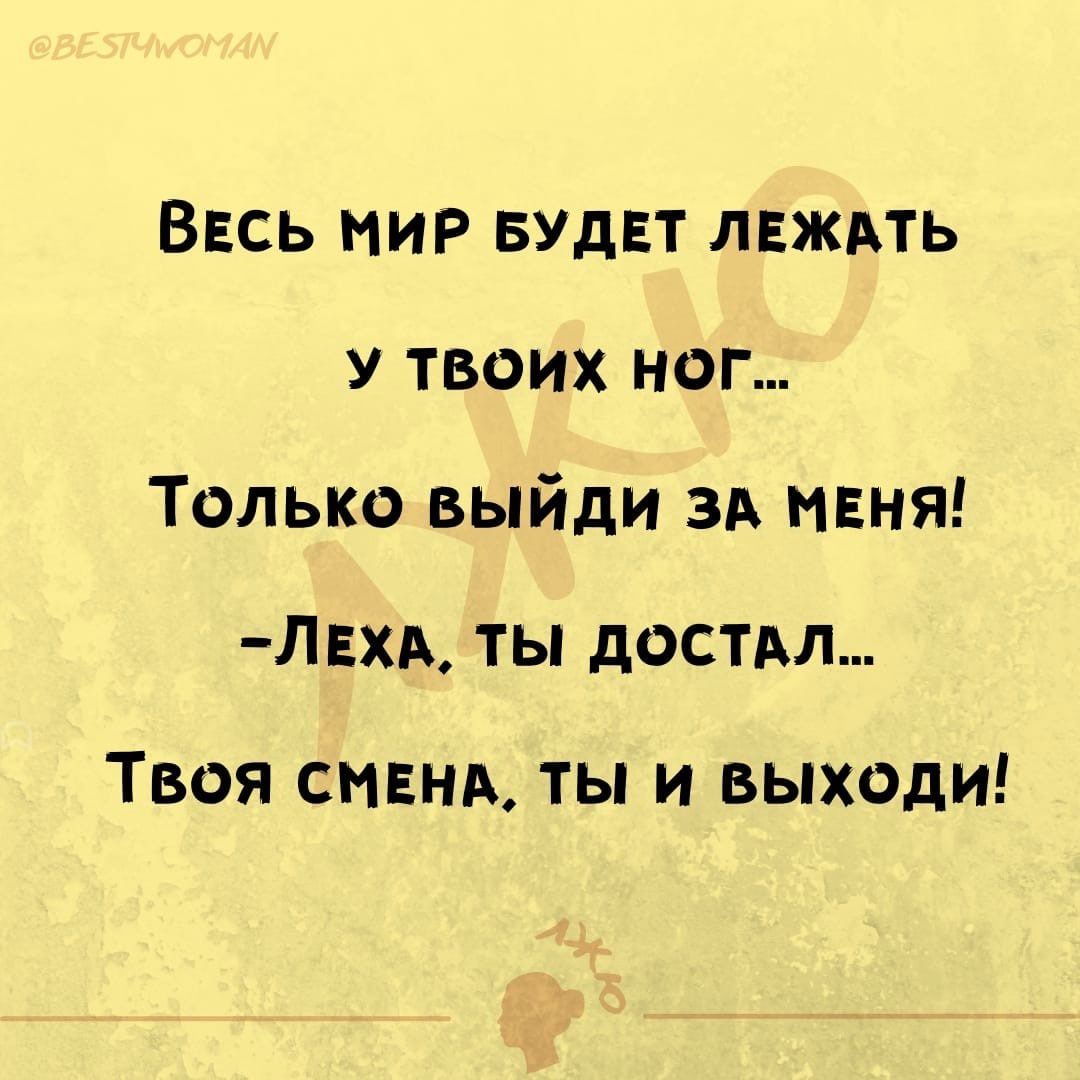 Весь МИР БУДЕТ лвждть у твоих ног Только выйди ЗА меня ЛЕХА ты достм Твоя снвнм ты и выходи