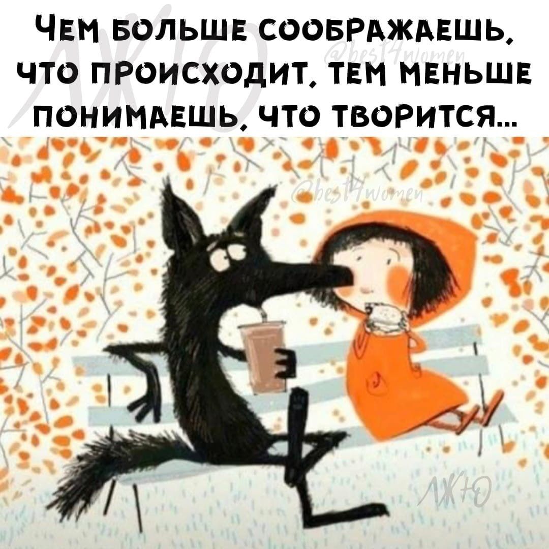 ЧЕМ Больше соовРджмшь что происходит ТЕМ меньшн понимдншь что творится