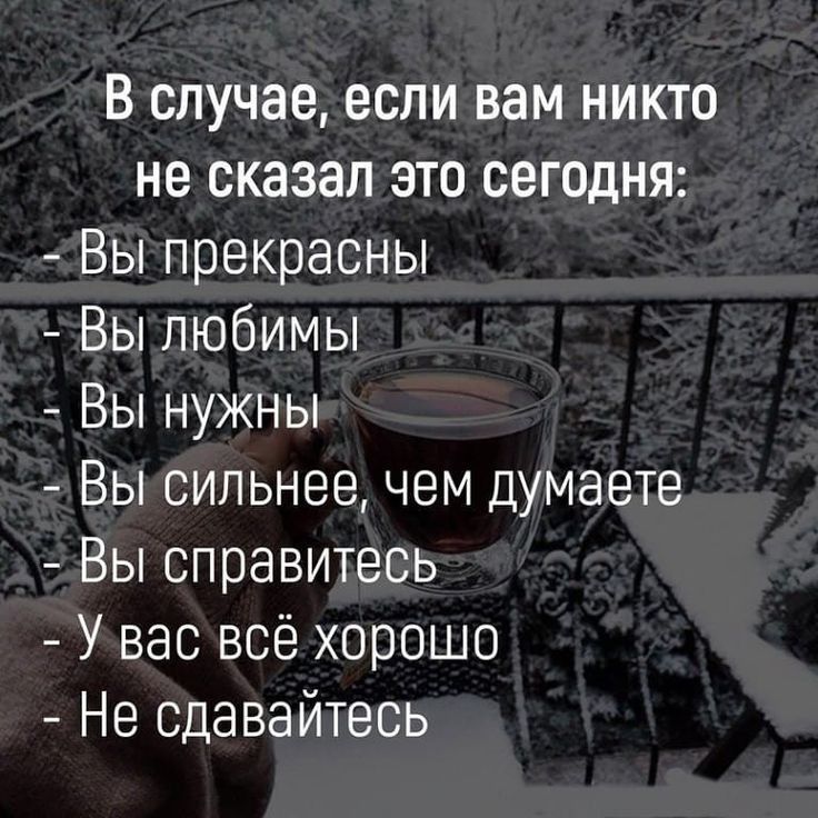 В случаеесли вам никто не сказал это сегодня Вы прекрасны Вы любимы Вы нужны Вы сильнее чем думаете Вы справитесь У вас всё хорошо Не сдавайтесь