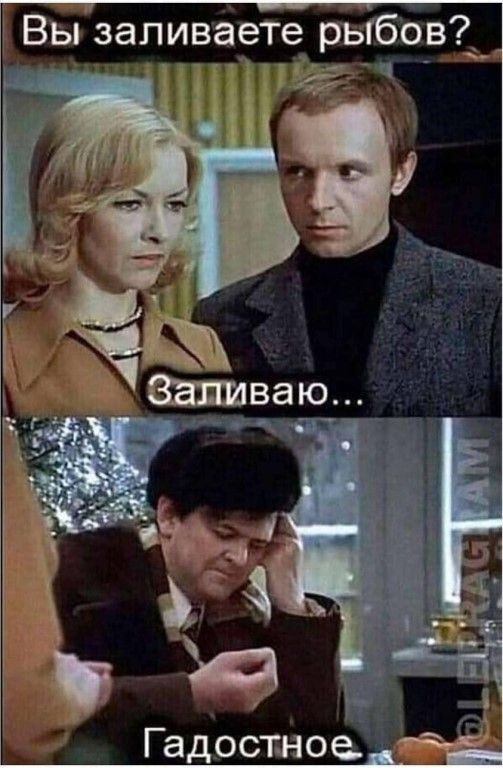 Вы заливаете рыбов Гадостное