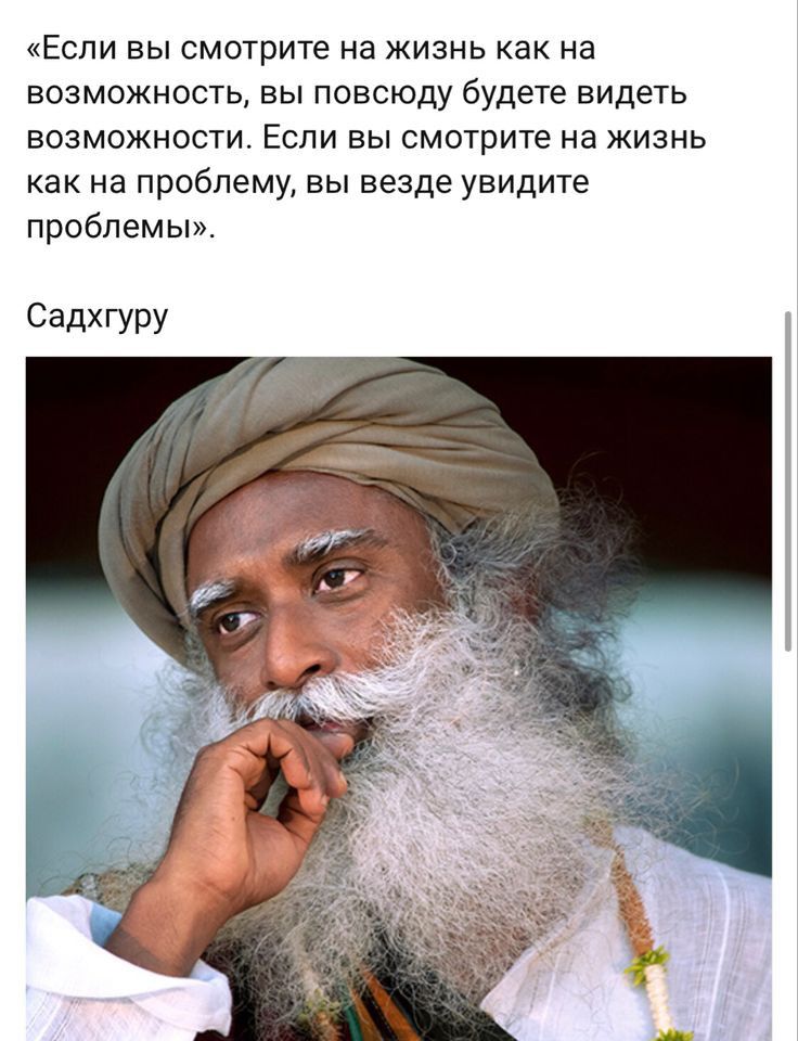 Если вы смотрите на жизнь как на возможность вы повсюду будете видеть возможности Если вы смотрите на жизнь как на проблему вы везде увидите проблемы Садхгуру