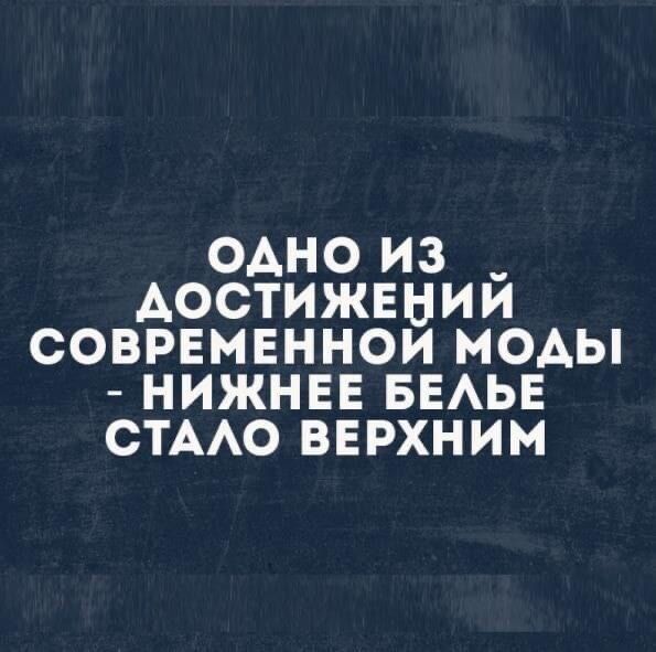 одно из _ достижении современнои моды нижнве ведьв стддо вврхним