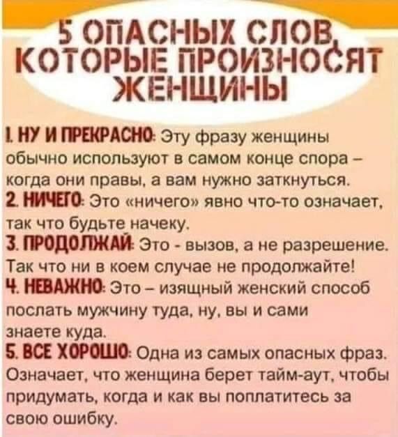 сных КОТОРЫЕ ПРОИЗНОСЯТ ЖЕНЩИНЫ П И МОИМ Эту фразу женщииы обычно используют в самим конце спора когда они правы а вам нужно заткнуться Эт пиичегоп явно что 10 означает чак чт Будьте начеку 3 310 вызов а не разрешение Так что ни в коем случае не продолжайте О 310 изящяый женский способ поспауь мужчину туда ну вы и сами знаете куда и хим Одна из самых опасных Фра Означает тэ женщина берет тайм аут 