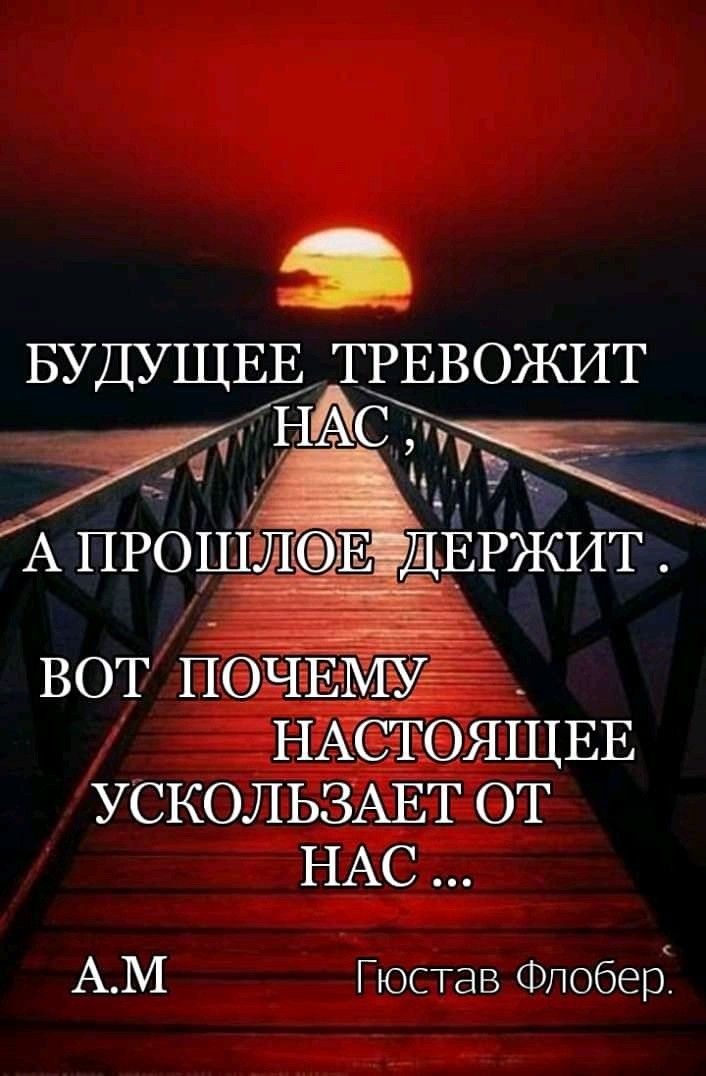 БУДУЩЕЕ АГРЕВОЖИТ НАСТОЯЩЕЕ УСКОЛЬЗАЕТ ОТ НАС АМ Гюстав Фпоберк