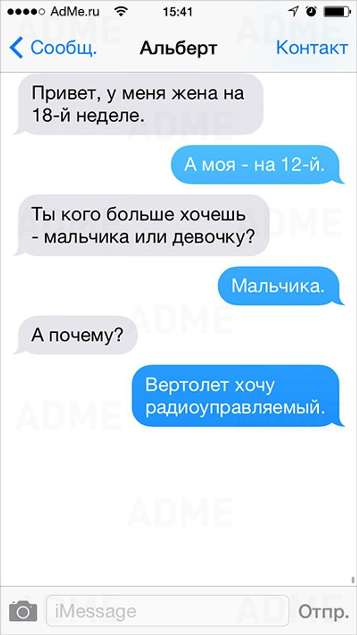 1541 4 Альберт Контакт Привет у меня жена на 18 й неделе Ты кого больше хочешь мальчика или девочку Мальчика Вертолет хочу рддиоуправпяемыи А почему