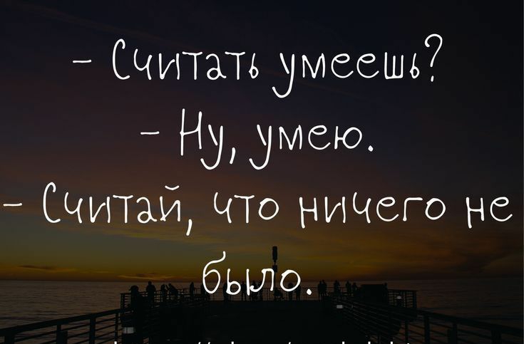 СЧИТАТЬ умеешь Нд Мею Счужгай ЧТо ниЧего не было Ытрэошрасіо1і