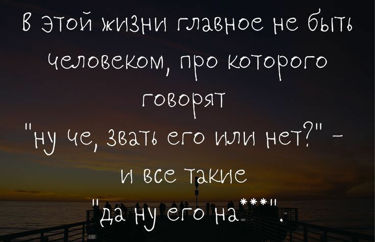 В этой жизни главное не быть Человеком ПРО коТоРог о ГовоРЯТ ну Че звать его или нет и все такие да ну его на Ытрзошраіо1і син