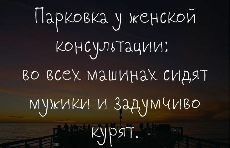 Парковкад женской Консультации Во всех МЗШИНЗХ сидят мужики и ЗаддМЧИВО КЭРЯТ Ытрзошрабо1і