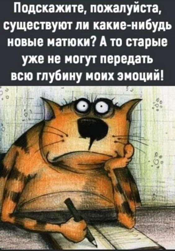 Подскажите пожалуйста существуют ли какие нибудь новые иатюки А то старые уже не могут передать всю глубину моих эмоций