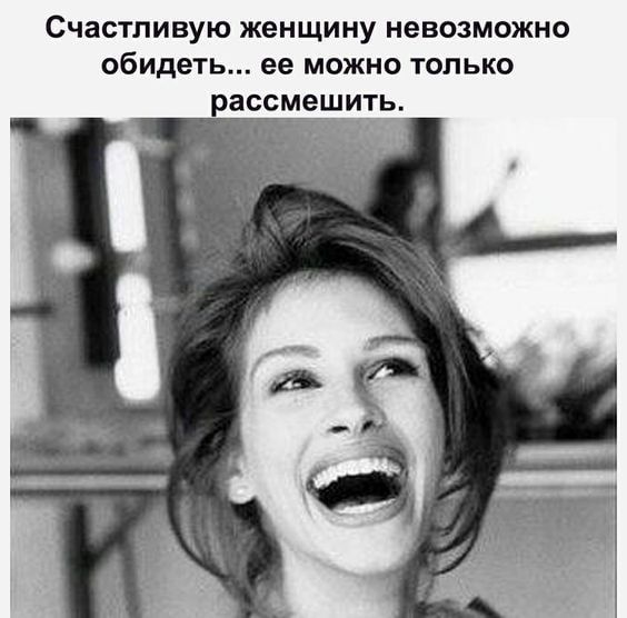 Счастливую женщину невозможно обидеть ее можно только ассмешить