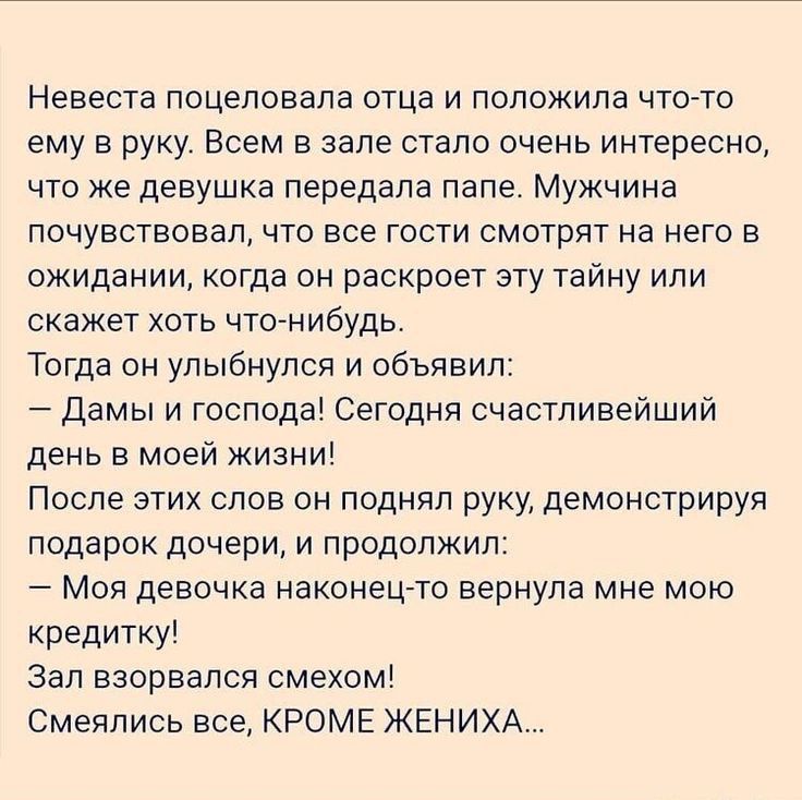 Невеста ПОЦЕПОЕЗПЗ ОТЦЭ И ПОЛОЖИПЗ ЧТО ТО ЕМУ Е РУКУ ВСЕМ Е ЗЭПЕ стало ОЧЕНЬ ИНТЕРЕСНО что же девушка передала папе Мужчина ПОЧУВСТБОЕЕП ЧТО все ГОСТИ СМОТРЯТ На НЕГО В ожидании когда он раскроет эту тайну или скажет хоть что нибудь Тогда он улыбнулся и объявил Дамы и господа Сегодня счастливейший день в моей жизни После этих слов он поднял руку демонстрируя подарок дочери и продопжил _ МОЯ девочк