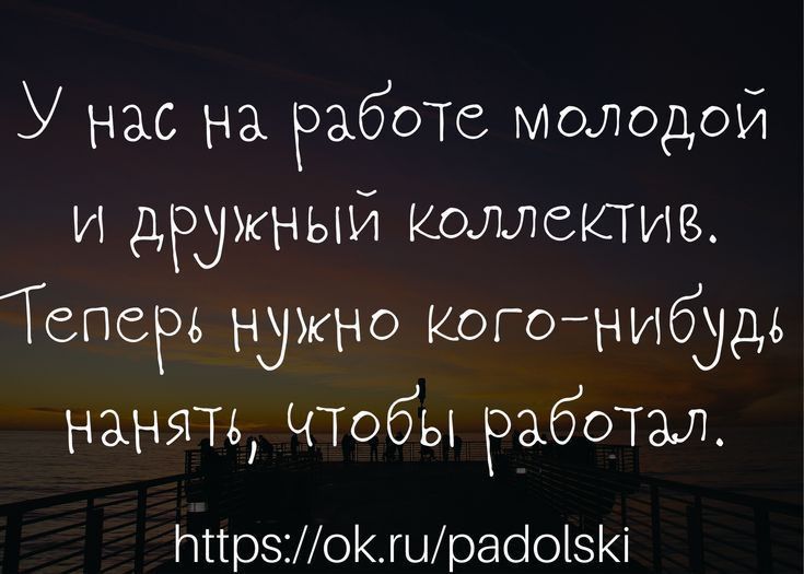 У нас на работе молодой и дружныи КОЛЛСКТИЕ Тепсрв нужно Когонибудь нанять ЧТобЫ РАботал Ытрзошрабо1і
